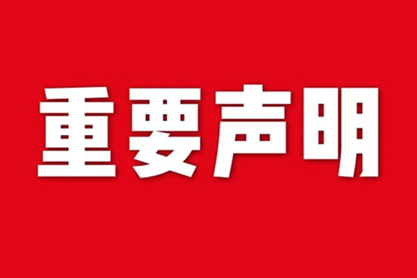 關(guān)于網(wǎng)站內(nèi)容違禁詞、極限詞失效說(shuō)明